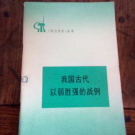 我国古代以弱胜强的战例