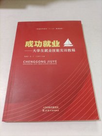 成功就业大学生就业技能实训教程