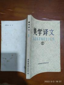 美学译文（1）