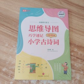 思维导图巧学速记小学古诗词