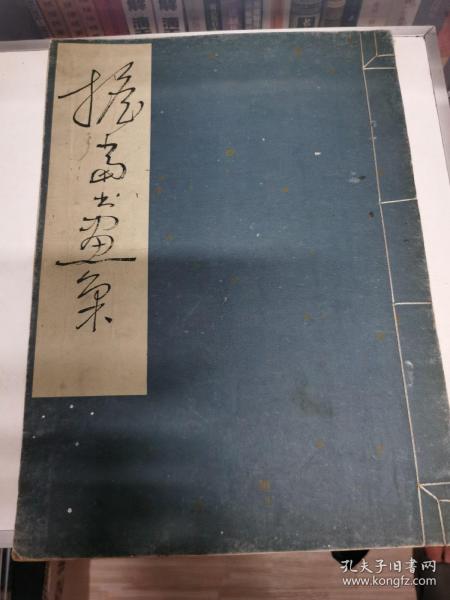 担当书画集