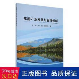 旅游产业发展与管理创新 旅游 张敏，吕晋，谢林志