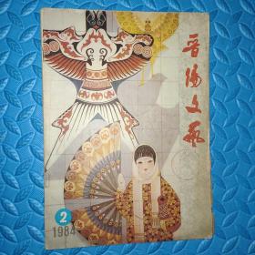 通俗文学：晋阳文艺1984年第2期