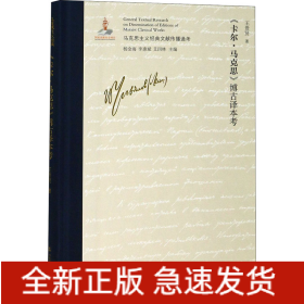 《卡爾·馬克思》博古譯本考