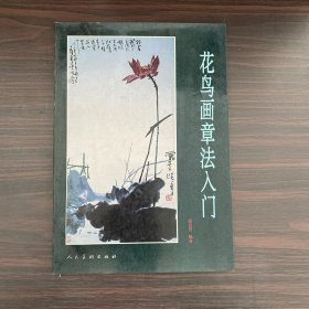 花鸟画章法入门