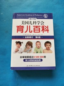 美国儿科学会育儿百科 全新修订 第6版【书内干净】