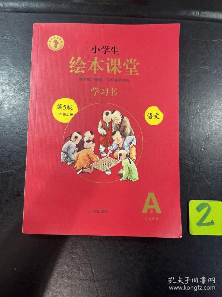 2021新版绘本课堂二年级上册语文学习书部编版小学生阅读理解专项训练2上同步教材学习资料