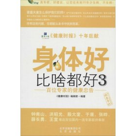 现货 身体好比啥都好-3 9787200104622 北京出版集团