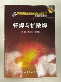 钎焊与扩散焊(王娟)