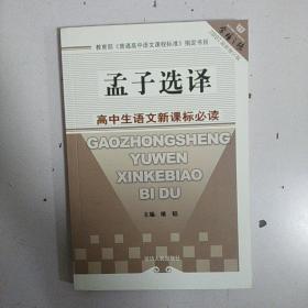 孟子选注