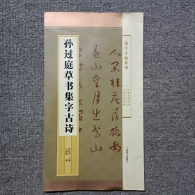 集字字帖系列·孙过庭草书集字古诗