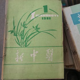 新中医杂志（1981年1一12月份）全年