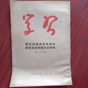 1955年《学习》关于我国过渡时期的经济法则问题讨论专辑 第二辑