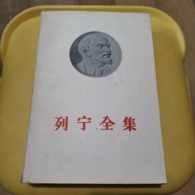 列宁全集 第3卷 1896-1899年 老版本旧书 1959年版
