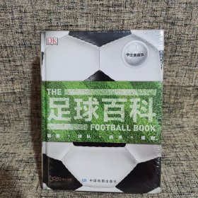 足球百科（全新未拆封）