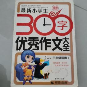 最新小学生300字优秀作文大全 波波乌作文