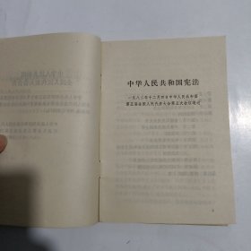 中华人民共和国宪法1982年