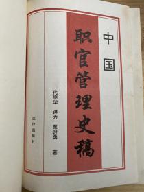 中国职官管理史稿02