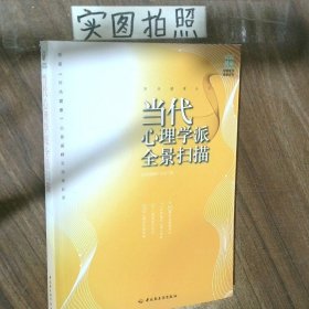 当代心理学派全景扫描