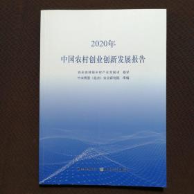 中国农村创业创新发展报告（2020年）