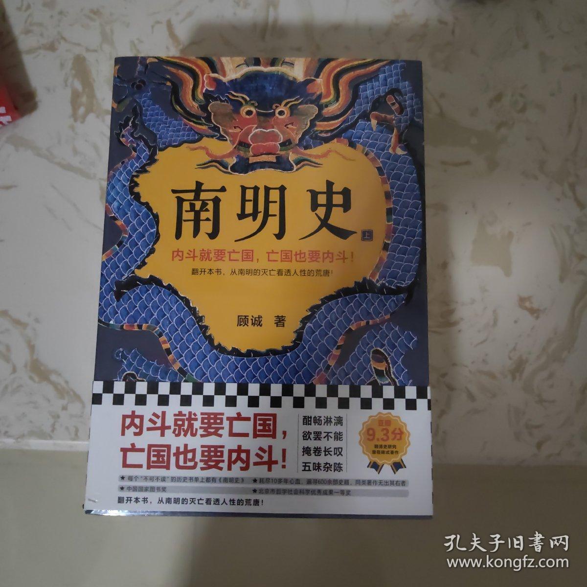 南明史（全2册）（内斗就要亡国，亡国也要内斗！从南明的灭亡，看透人性的荒唐！荣获中国国家图书奖，明史大家顾诚代表作）