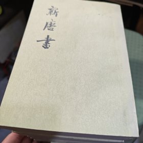 新唐书（1-2-3-4-6-9-14-15-16-17-18-19-20册 八号箱）