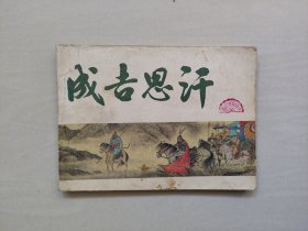 J天津人美中国历史演义故事连环画，元史之1《成吉思汗》，详见图片及描述