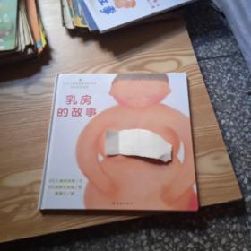 乳房的故事