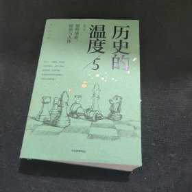 历史的温度5 ：那些博弈、较量与人性（）