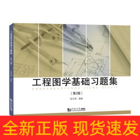 工程圖學(xué)基礎(chǔ)習(xí)題集（第2版）
