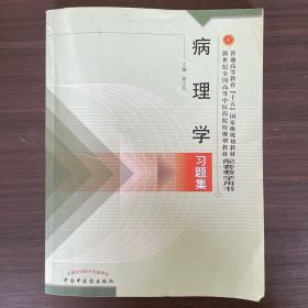 病理学习题集——普通高等教育“十五”国家级规划教材配套教学用书