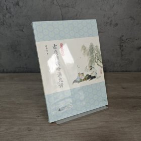 【含光盘】古典诗歌吟诵九讲｜F3-2