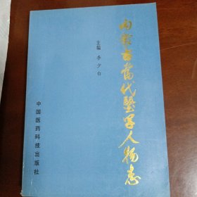 内蒙古当代医学人物志