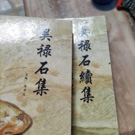 吳祿石集，吳祿石續(xù)集