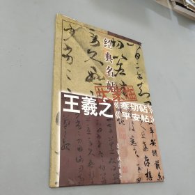 王羲之《寒切帖》《平安帖》