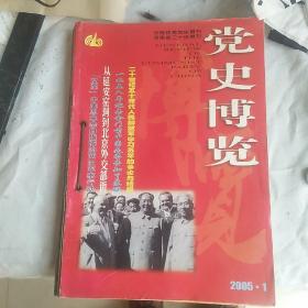 党史博览2005年七期（1,2,3,4,5,6,9）