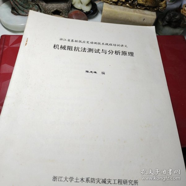 《63》、浙江省基桩低应变动测技术规程培训讲义：机械阻抗法测试与分析原理        陈龙珠编     浙江大学土木系防灾减灾工程研究所一九九八年油印！