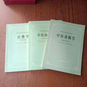 高等医药院校试用教材：经络学、中医诊断学、中医内科学(3本未用)