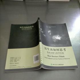 医生该如何思考：临床决策与医学实践