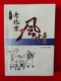 老北京的风情