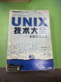 UNIX技术大全:系统管理员卷