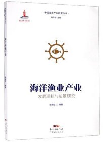 海洋渔业产业发展现状与前景研究/中国海洋产业研究丛书