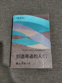创造奇迹的人们:庆祝中国共产党成立七十周年文学创作征文选