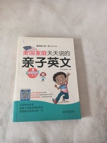 美国家庭天天说的亲子英文