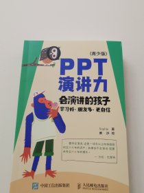 PPT演讲力（青少版） ——会演讲的孩子学习好、朋友多、更自信