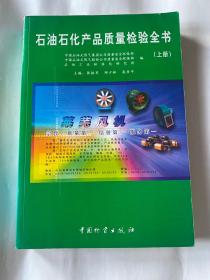 石油石化产品质量检验全书上册