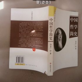 中国哲学简史