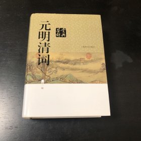 元明清词鉴赏辞典（新一版）