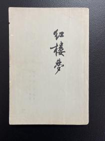 红楼梦（四）-曹雪芹 高鹗 著-人民文学出版社-大32开竖排版-1973年北京