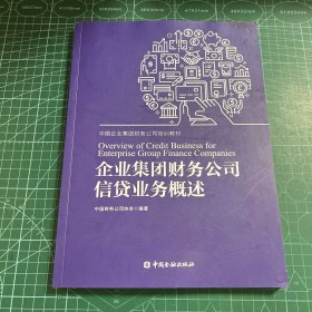 企业集团财务公司信贷业务概述